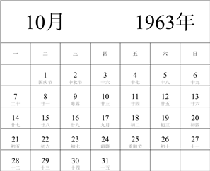 1963年日历